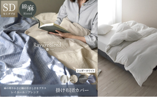 日本製 掛け布団カバー セミダブルサイズ リネン＆コットン 綿 麻 レイユール・ブレンド 「シュガーホワイト」 寝具 [№5786-5909]