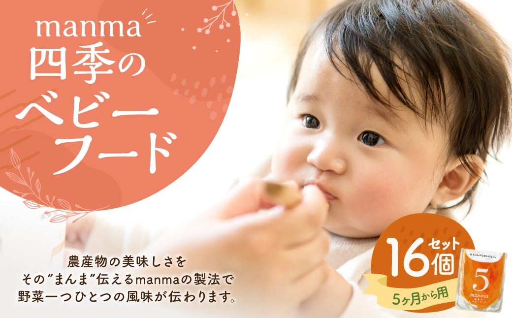 
                  manma 四季のベビーフード 5ヶ月～用 16個セット 離乳食 ベビーフード ベビー用品 赤ちゃん 乳児 おかゆ 粥 レトルト パウチ セット 詰め合わせ 贈答 ギフト プレゼント 贈り物 国産 育児 ご飯 ごはん おかず 手軽 便利
                