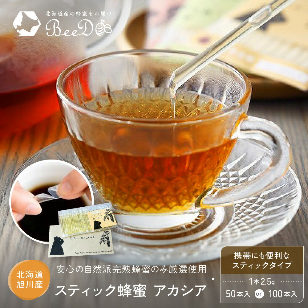 【ふるさと納税】【内容量選択可】【スティック蜂蜜】アカシア 2.5g×50本入or2.5g×100本入 | はちみつ 蜂蜜 スティック スティックはちみつ アカシア 紅茶 使いやすい 持ち運び お取り寄せ 旭川市 北海道 旭川市ふるさと納税 北海道ふるさと納税 送料無料