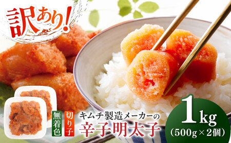 明太子 訳あり！辛子明太子(切子)1kg(500g×2個) [ABEB002] 明太子