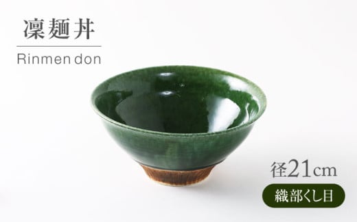 【美濃焼】 織部くし目 凜麺丼 【不動窯】食器 どんぶり 織部 [MAR040]