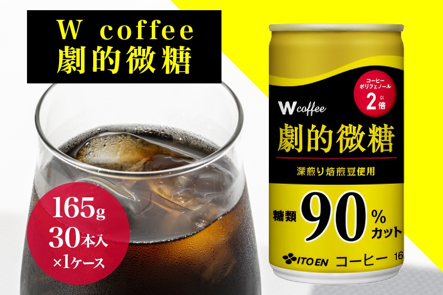 
                  [№5895-0416]W coffee 劇的微糖 缶165g
                