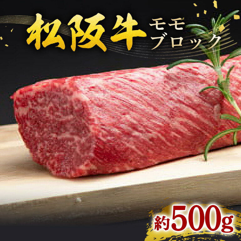 【ふるさと納税】松阪牛 モモ ブロック 約500g ／ 冷凍 瀬古食品 JGAP認定 松阪肉 名産 お取り寄せグルメ 牛肉 お肉 肉 和牛 黒毛和牛 国産 国産牛 松阪牛 松阪 牛 ブランド牛 モモブロック ブロック肉 ローストビーフ 産地直送 家庭用 ギフト 贈答用 三重県 大台町 (0027)