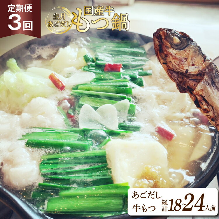【ふるさと納税】 もつ鍋 あごだし セット 6〜8人前 3回 定期便 総計 18〜24人前 [Vive la vie! 長崎県 平戸市 hr42bgy420508] もつ 鍋 あご出汁 アゴ 飛び魚 トビウオ 簡単調理 冷凍 あごだしもつ鍋 鍋セット 牛もつ ホルモン 国産牛 生月