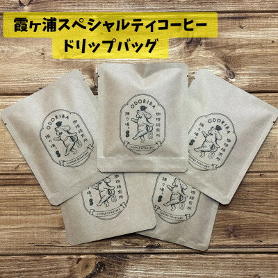 【ふるさと納税】かすみがうら市　霞ヶ浦スペシャルティコーヒー ドリップバッグ (5個セット)【珈琲焙煎所 踊り場。】【1709969】