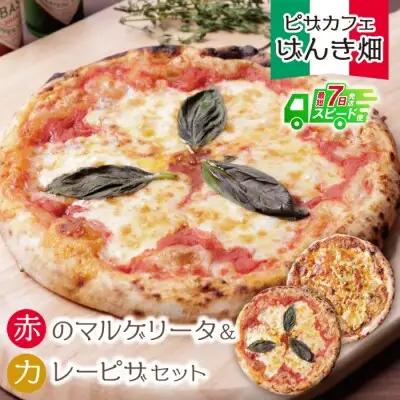 Z24-11 寄附額改定↓↓ げんき畑 ピザ 2枚セット＜赤のマルゲリータ＆カレーピザ＞ ピザ
