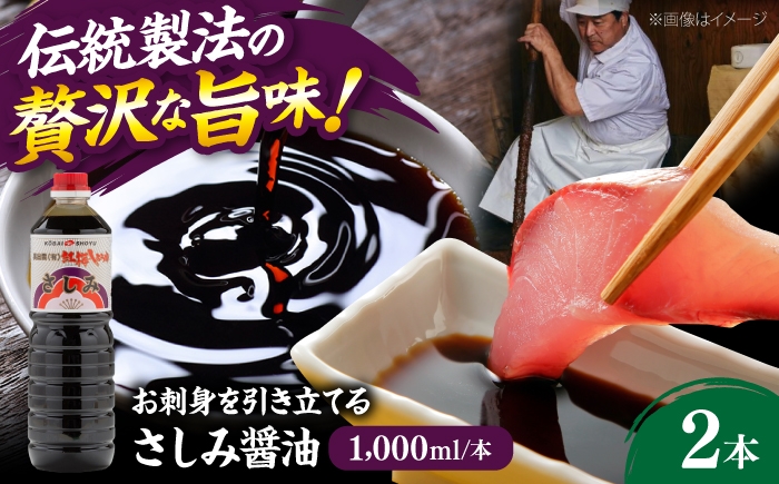 
                  さしみ醤油1000ml×2本 しょうゆ 刺身 調味料 料理 寿司 島根県雲南市/有限会社紅梅しょうゆ [AICV075]
                