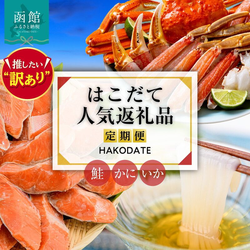 【ふるさと納税】はこだて 人気返礼品 定期便 5万円 全3回 人気 名物 ベーシックコース 函館名物 いかそーめん いかそうめん いか刺し 函館製造 北海道産 新鮮 生ずわいがに 3Lサイズ 食べ応え 抜群 紅鮭 切り身 厚切り 月替り お取り寄せ 北海道 函館市 送料無料