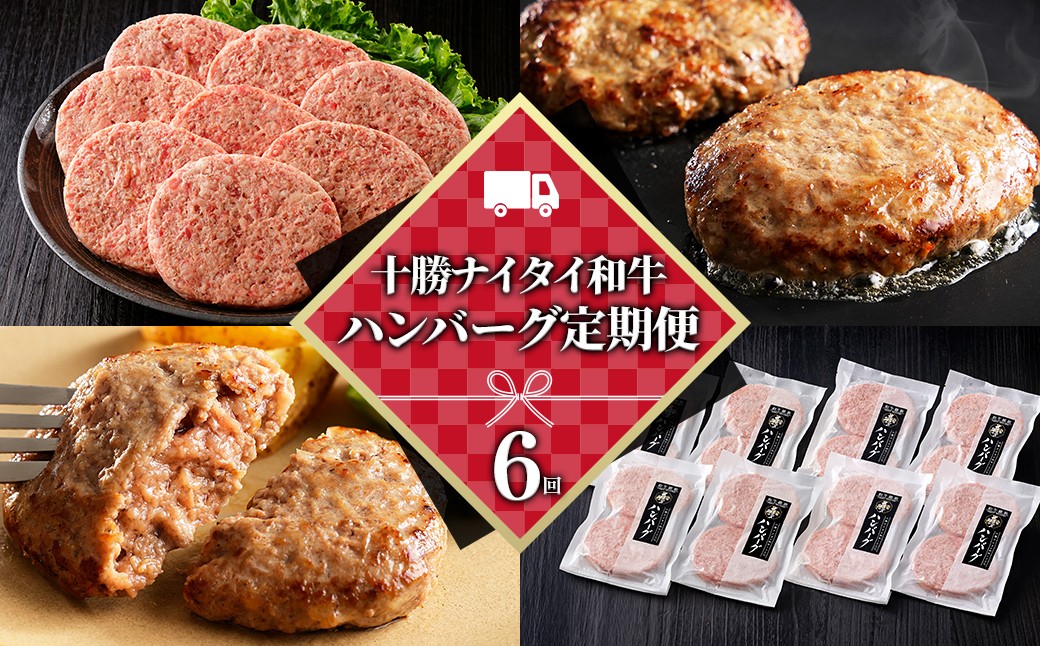 
                  十勝ナイタイ和牛 ハンバーグ 6ヵ月 定期便 黒毛和牛100%ハンバーグ 120g×16個×6回 国産 北海道  牛 肉 牛肉 国産牛 和牛 冷凍 ［170-TN83］
                