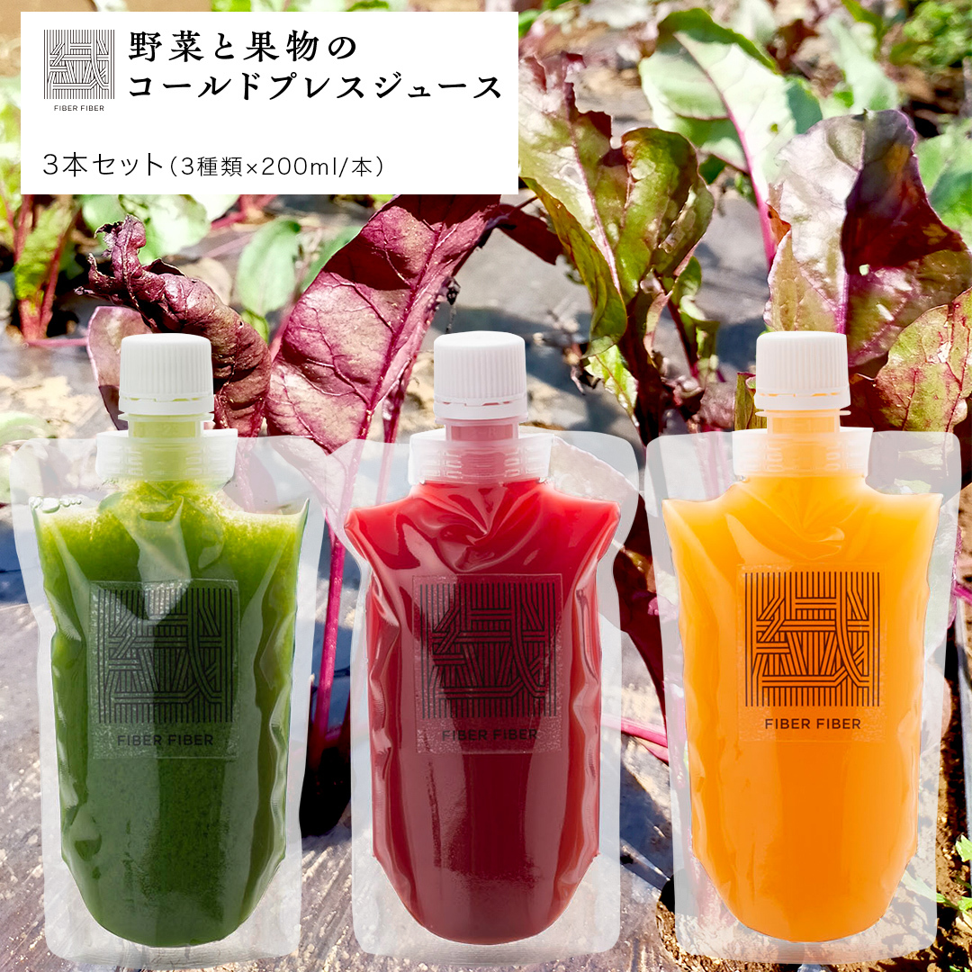 野菜と果物の コールドプレスジュース 200ml × 3本セット 酵素ドリンク デトックス 免疫 ライフスタイル 健康 美容 無添加 野菜 果物 新鮮 有機 無農薬 減農薬 特別栽培 SDGs ジュー