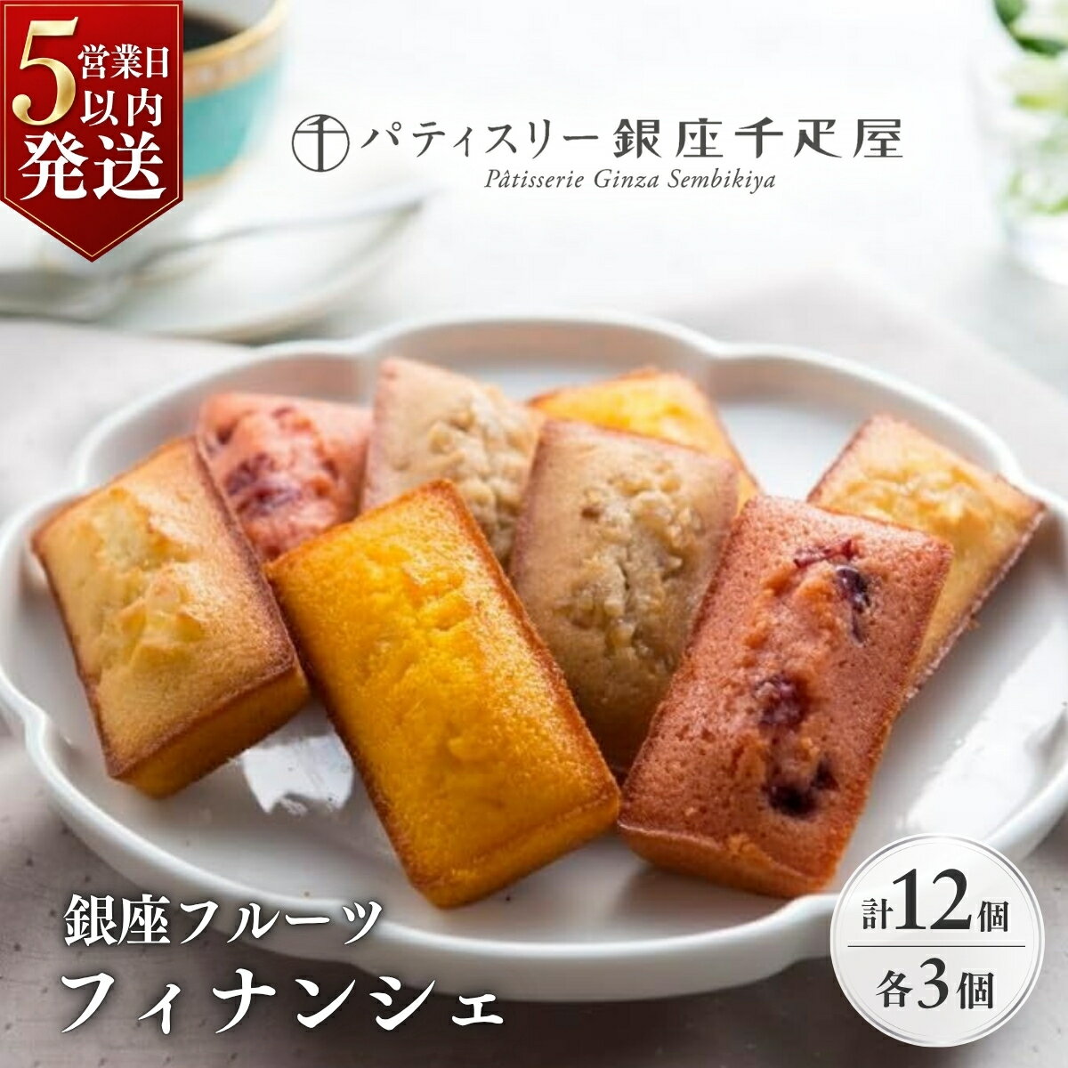 【ふるさと納税】パティスリー銀座千疋屋 銀座フルーツ フィナンシェ 12個 | 千疋屋 フィナンシェ 食べ比べ お菓子 焼菓子 洋菓子 スイーツ おやつ 焼き菓子 ギフト フィナンシェアソート プレゼント お土産 焼菓子 記念日 ご褒美 フルーツ 埼玉県 上尾市