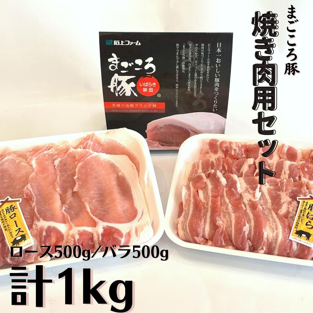 
まごころ豚　焼き肉用1kg（ ロース ＆ バラ 各500g） スライス 焼肉
