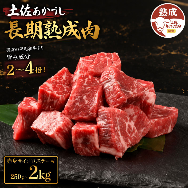 【ふるさと納税】 土佐あかうし 牛肉 赤身 サイコロステーキ 約250g～2kg 熟成肉 特選カルビ エイジング工法 ブランド牛 熟成牛肉 国産 牛肉 ステーキ 赤身 焼肉 肉 BBQ ふるさと納税牛肉 希少 国産牛 バーベキュー 米 と合う おすすめ 高級 天下味 安芸市 高知県