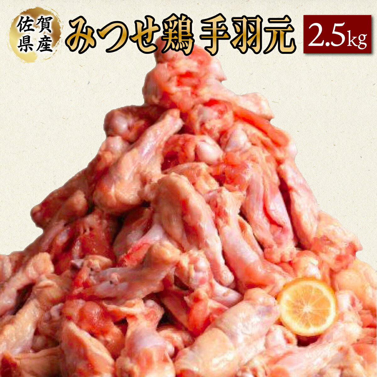 【ふるさと納税】みつせ鶏 手羽元(バラ凍結) 420g×6