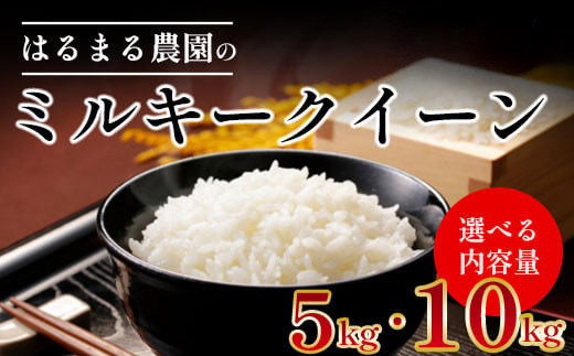 
                  【先行予約】令和7年産 京都丹波福知山産 はるまる農園のミルキークイーン 【5kg・10kg】ふるさと納税 精米 米 こめ ご飯 ごはん 白米 ミルキークイーン 京都府 福知山市 FCCN014
                