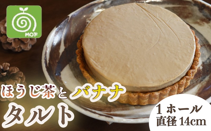 
                  【簡易包装】ほうじ茶 バナナ タルト 1ホール  お菓子 菓子 焼き菓子 焼菓子 スイーツ デザート ケーキ 洋菓子 おやつ 焙じ茶 日本茶 ばなな ティータイム お菓子工房モフ 伊豆 静岡県 三島市
                