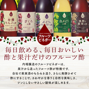 内堀醸造 フルーツビネガー飲み比べセット 360ml×2本 果実酢 有機りんご ぶどうとブルーベリー 飲む酢