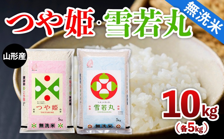 
                  山形産 つや姫・雪若丸【無洗米】10kg(各5kg) FZ26-782
                