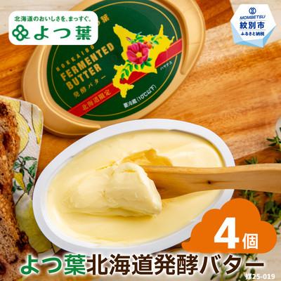 ふるさと納税 紋別市 よつ葉　北海道発酵バター125g(北海道限定)×4個