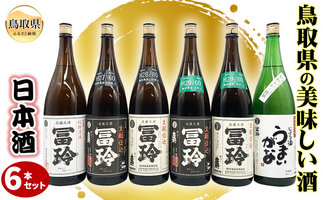 E25-008 鳥取県の美味しい酒　日本酒　1.8L×6本セットＡ