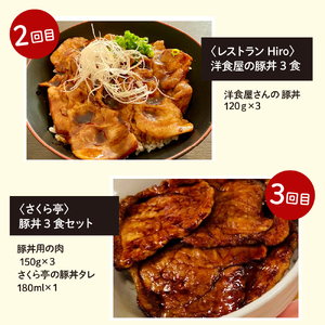 【全５回 定期便】北海道十勝芽室町 豚丼食べ比べ便 me000-015-t5c