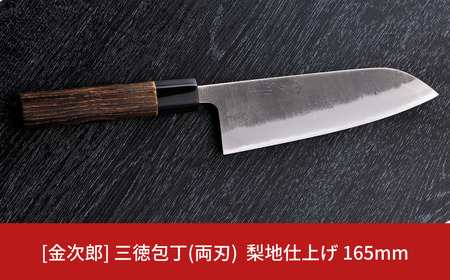 [金次郎] 三徳包丁 刃渡り165mm(両刃) 梨地仕上げ 鋼 ステンレス 燕三条製 贈答用 ギフト 紙箱入り 【126S004】