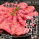 【ふるさと納税】定期便3回お届け 阿波黒牛 ロース 400g すき焼き用 国産牛 ブランド牛 交雑種