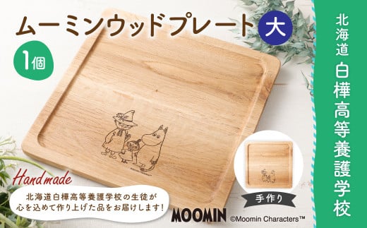 ムーミン ウッドプレート 大 ウッド プレート 【2025年11月下旬より順次発送】 おぼん トレー お盆 キャラクター 木製 手作り