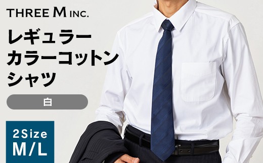 
                  【選べるサイズ】山形県 新庄市 製造！ ワイシャツ レギュラーカラーコットン ホワイト M・Lサイズ 綿100％ 長袖 紳士用 白 無地 日本製 メイドインジャパン シャツ ドレスシャツ ファッション 服 衣類 男 メンズ 贈答 贈り物 ギフト プレゼント 自宅用 家庭用 F3S-2729
                
