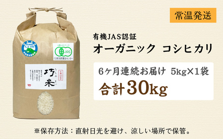 【先行予約】【6ヶ月連続お届け】【令和8年産 新米】有機JAS認証 オーガニックコシヒカリ 玄米 5kg×1袋×6ヶ月（計30kg）【2026年10月から順次発送】