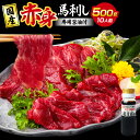 【ふるさと納税】国産 熊本 馬刺し 「赤身馬刺しセット 500g 10人前」赤身 専用醤油 馬肉 馬刺 馬 お肉 肉 ブロック 冷凍 生食用 プレゼント 贈り物 内祝い 国産 送料無料