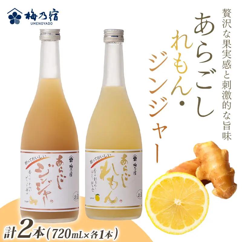 あらごしジンジャー あらごしれもん 720mL 2本 セット 梅乃宿酒造 リキュール【umyd024A】