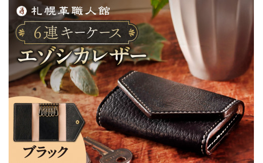 札幌革職人館  6連キーケース エゾシカレザー（蝦夷鹿レザー）【ブラック】