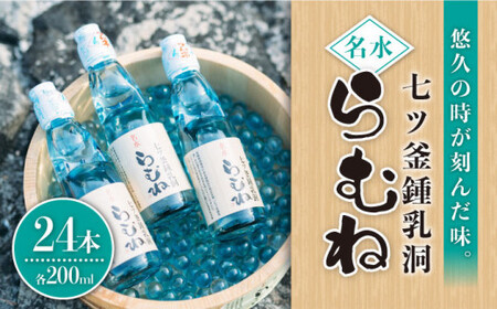 ジュース ラムネ 七ツ釜鍾乳洞 名水 らむね 200ml×24本   [CAI011]＜道の駅さいかい みかんドーム＞ラムネ ラムネ ラムネ ラムネ ラムネ