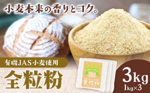 有機JAS小麦使用 全粒粉 合計3kg 1kg×3袋 《30日以内に出荷予定(土日祝除く)》熊本県 菊池市 小麦粉 ミナミノカオリ パンづくり 粉類 国産 九州産 熊本県産 送料無料