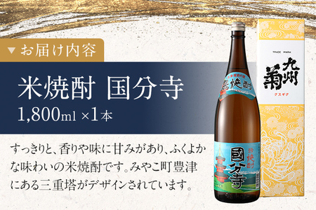 米焼酎 国分寺 1800ml 地酒 一升瓶  米焼酎