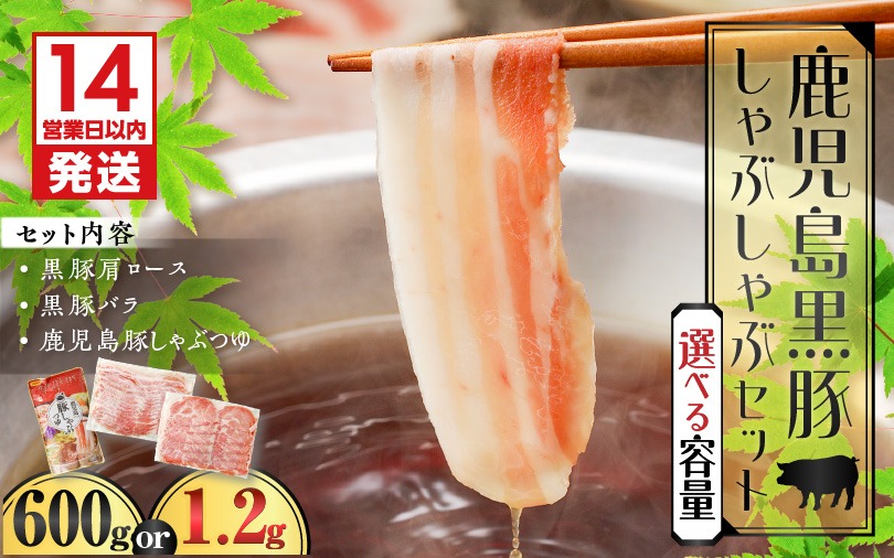【7営業日以内に発送】【数量限定】鹿児島黒豚しゃぶしゃぶセット 600g～　K025-007