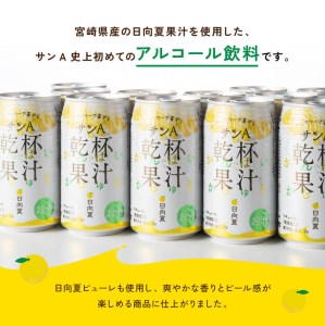 サンＡ 日向夏酎ハイ 「乾杯果汁」 缶 （350ml×48本） アルコール飲料  お酒 チューハイ リキュール  度数３%