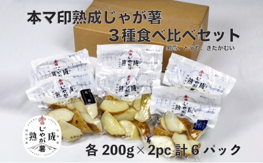 
本マ印 熟成 じゃが薯 3種 食べ比べ セット じゃがいも チルド 600g
