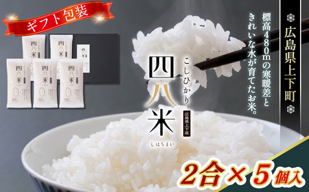 四八米 こしひかり 酵素プレミアム 【ギフト】2合×5個入 1.5kg ／ お米 米 こめ 精米 白米 1.5キロ 国産 産地直送 産直 お取り寄せ 希少 最高品質 贈答用 最上級 甘み 旨み 人気 おすすめ 広島県 No.1171