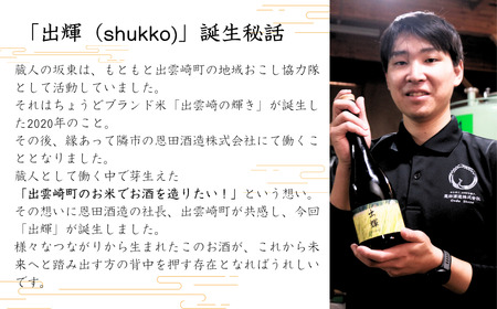 【日本酒】純米酒『出輝』（720ml×1本）恩田酒造 | 新潟県 出雲崎町