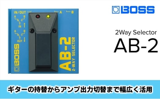 【BOSS】2-Wayセレクター/AB-2 【配送不可：離島】セレクター ギター チューニング 楽器 静岡 浜松市 [№5360-1495]
