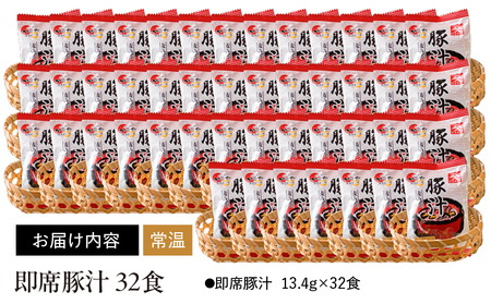 2004 即席 豚汁 32食 KN016-011-02  味噌汁 加工食品