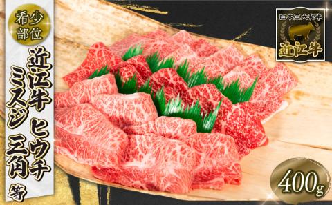 近江牛 焼肉 ミスジ ヒウチ 三角 希少部位 400g 和牛 黒毛和牛 冷凍 ( 高級 牛肉 ブランド 三大和牛 贈り物 ギフト 滋賀県 竜王町 岡喜 )