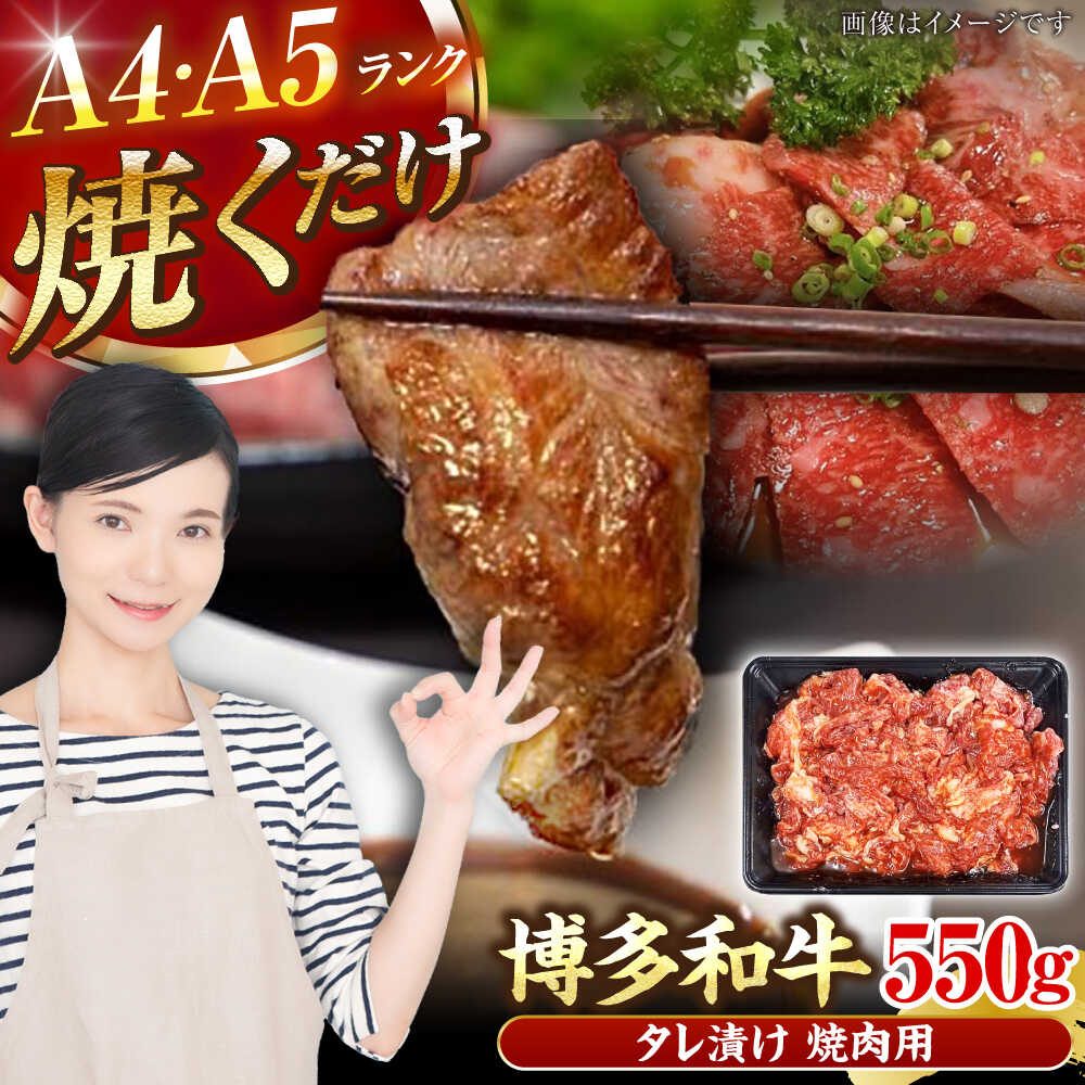 【ふるさと納税】【A4〜A5ランク】博多和牛 焼肉用 タレ漬 550g 《豊前市》【株式会社木村食品】[VDZ010] 味つき 時短 牛肉