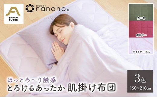 ほっとろ～り触感 とろけるあったか肌掛け布団 150×210cm　カーキ
