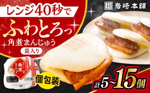 ≪配送月が選べる≫ 長崎角煮まんじゅう10個 (袋入) / 角煮 角煮まん 岩崎 角煮まんじゅう 中華まん 惣菜 おやつ 長崎 饅頭 最速 スピード発送 すぐ届く/ 大村市 / 岩崎本舗[ACAH008]