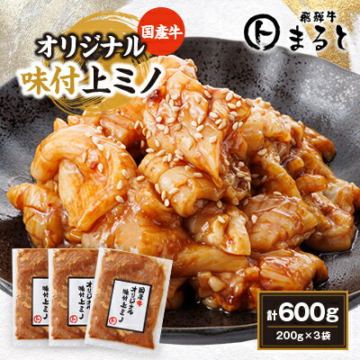 【ふるさと納税】まると　国産牛オリジナル味付け上ミノ　200g入り×3【配送不可地域：離島】【1545777】