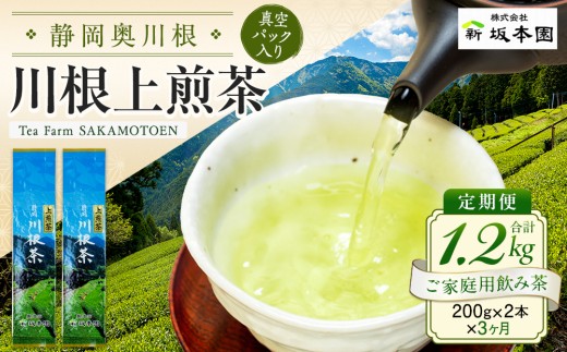 22-6 お茶 定期便 茶葉 静岡 煎茶 200g×2本×3ヶ月連続 / 川根上煎茶1.2kg