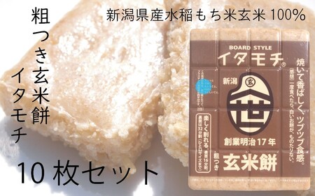 餅 粗つき玄米餅 イタモチ 渡英商店 餅【10枚】